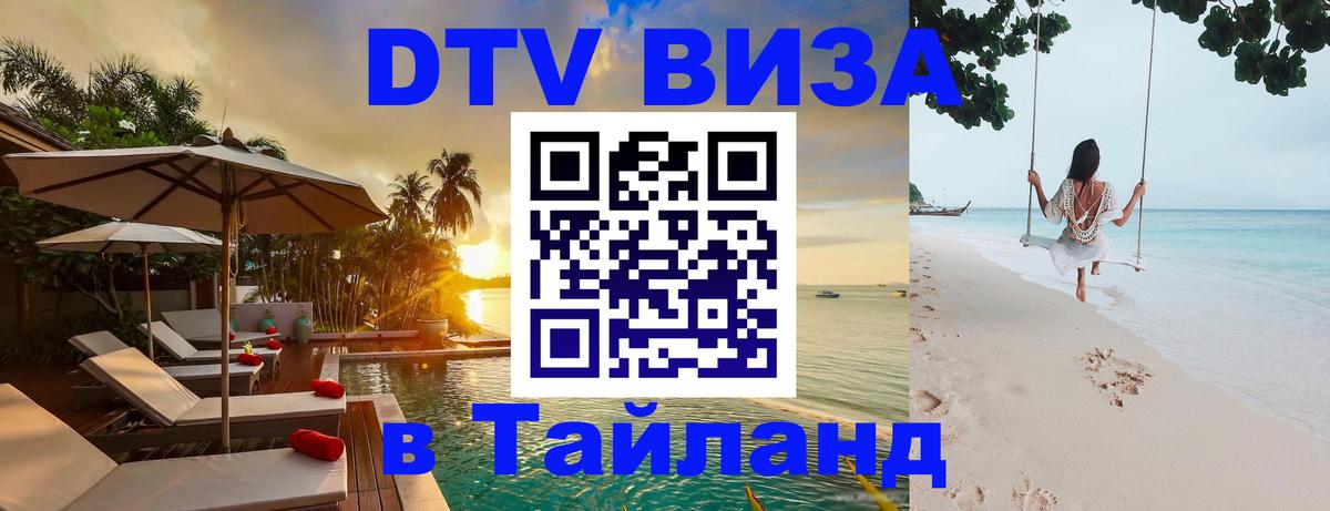 Оформить DTV визу в Тайланд Казань 