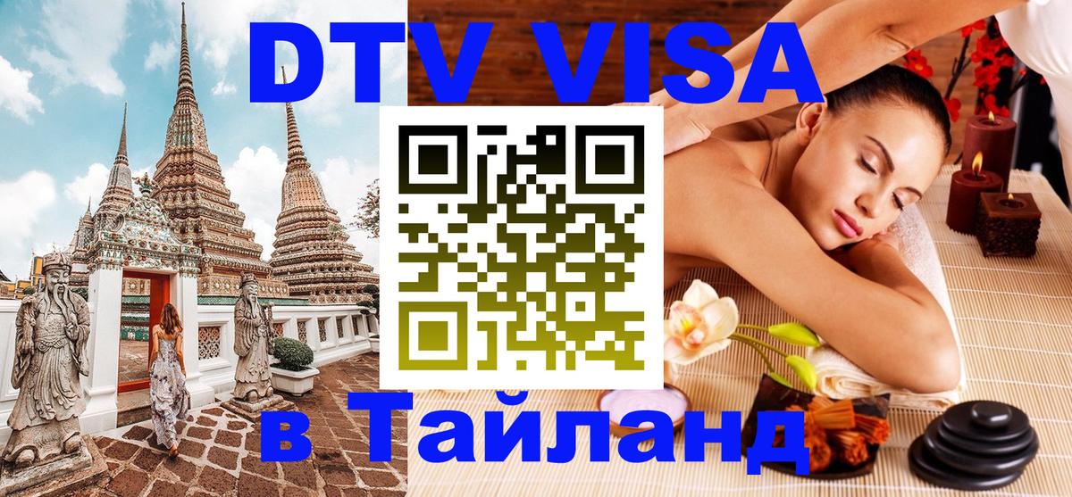 Цены на DTV визу в Таиланд — пакеты услуг, достаточно даже паспорта - Казань  03.10.2025 