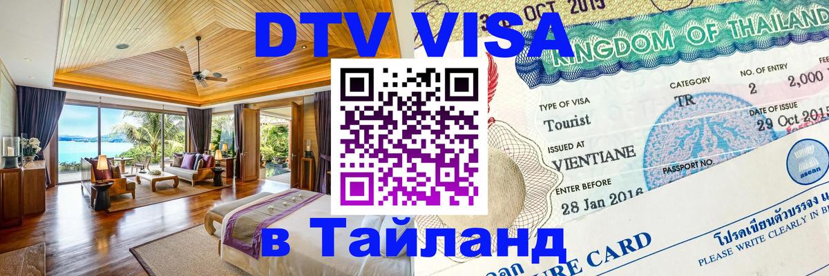 Оформить DTV визу в Тайланд 